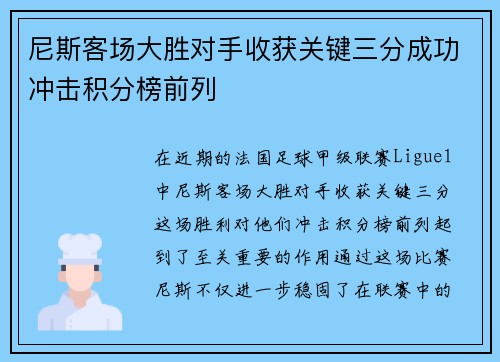尼斯客场大胜对手收获关键三分成功冲击积分榜前列