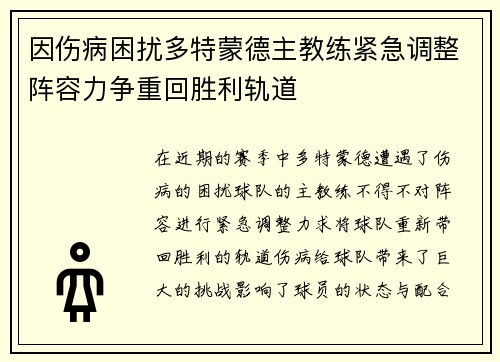 因伤病困扰多特蒙德主教练紧急调整阵容力争重回胜利轨道