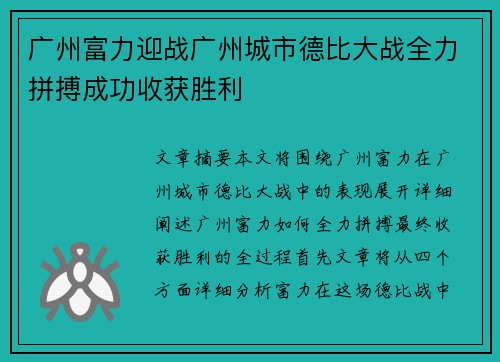 广州富力迎战广州城市德比大战全力拼搏成功收获胜利