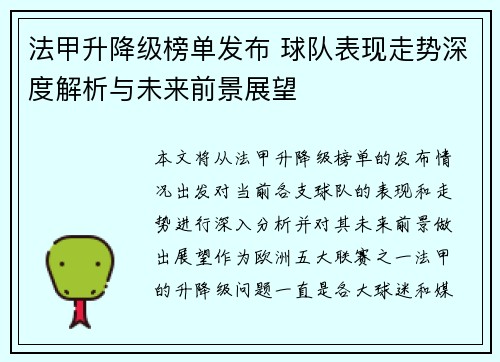法甲升降级榜单发布 球队表现走势深度解析与未来前景展望