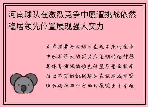 河南球队在激烈竞争中屡遭挑战依然稳居领先位置展现强大实力