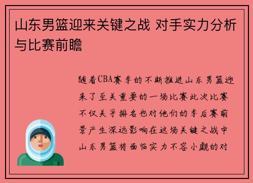 山东男篮迎来关键之战 对手实力分析与比赛前瞻