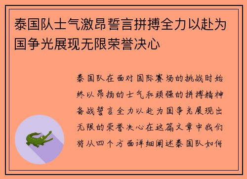 泰国队士气激昂誓言拼搏全力以赴为国争光展现无限荣誉决心