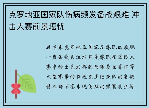克罗地亚国家队伤病频发备战艰难 冲击大赛前景堪忧