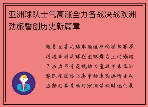 亚洲球队士气高涨全力备战决战欧洲劲旅誓创历史新篇章