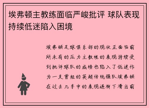 埃弗顿主教练面临严峻批评 球队表现持续低迷陷入困境