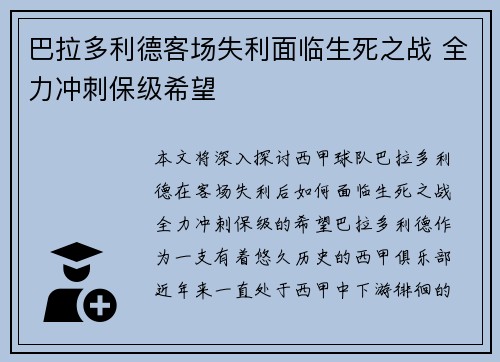 巴拉多利德客场失利面临生死之战 全力冲刺保级希望