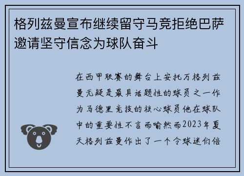格列兹曼宣布继续留守马竞拒绝巴萨邀请坚守信念为球队奋斗