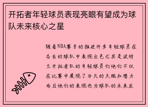 开拓者年轻球员表现亮眼有望成为球队未来核心之星