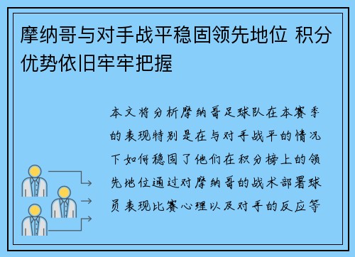 摩纳哥与对手战平稳固领先地位 积分优势依旧牢牢把握