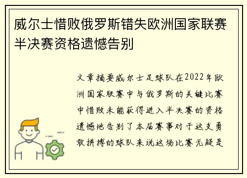威尔士惜败俄罗斯错失欧洲国家联赛半决赛资格遗憾告别