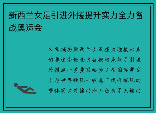 新西兰女足引进外援提升实力全力备战奥运会