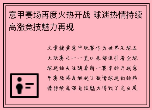 意甲赛场再度火热开战 球迷热情持续高涨竞技魅力再现