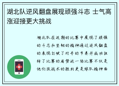 湖北队逆风翻盘展现顽强斗志 士气高涨迎接更大挑战