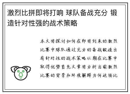 激烈比拼即将打响 球队备战充分 锻造针对性强的战术策略