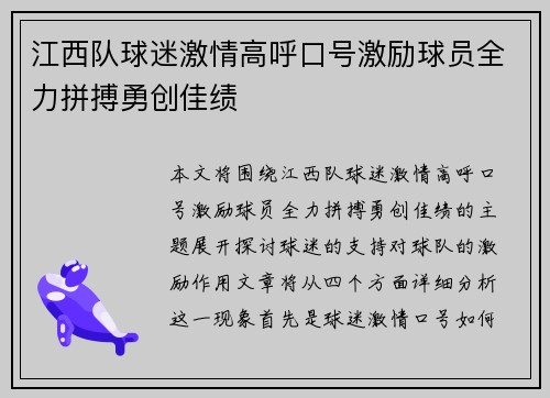 江西队球迷激情高呼口号激励球员全力拼搏勇创佳绩