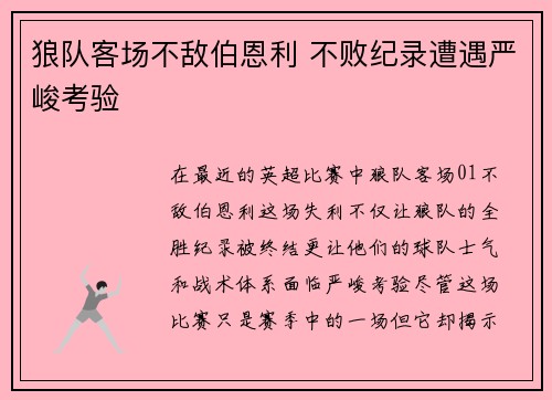 狼队客场不敌伯恩利 不败纪录遭遇严峻考验