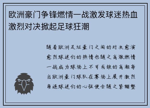 欧洲豪门争锋燃情一战激发球迷热血激烈对决掀起足球狂潮