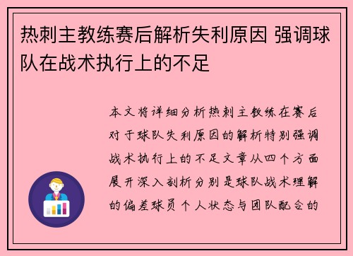 热刺主教练赛后解析失利原因 强调球队在战术执行上的不足