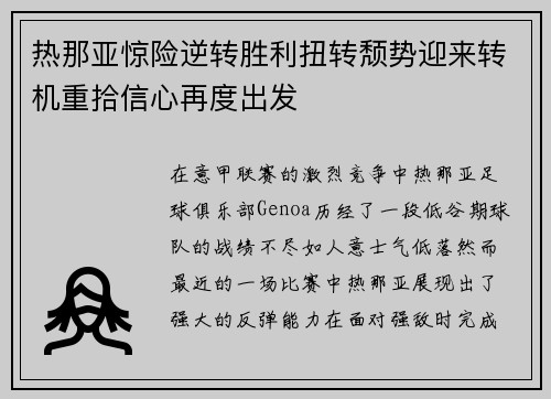 热那亚惊险逆转胜利扭转颓势迎来转机重拾信心再度出发