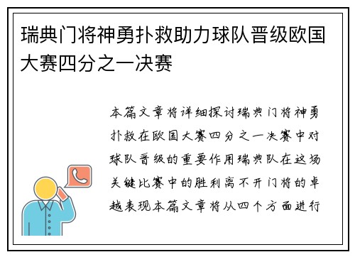 瑞典门将神勇扑救助力球队晋级欧国大赛四分之一决赛