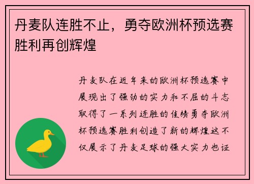 丹麦队连胜不止，勇夺欧洲杯预选赛胜利再创辉煌