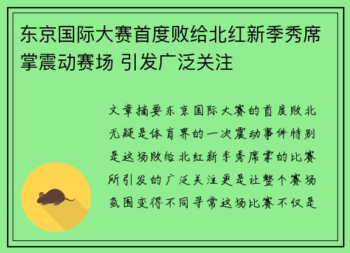 东京国际大赛首度败给北红新季秀席掌震动赛场 引发广泛关注