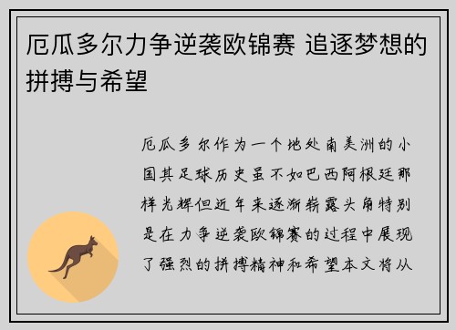 厄瓜多尔力争逆袭欧锦赛 追逐梦想的拼搏与希望