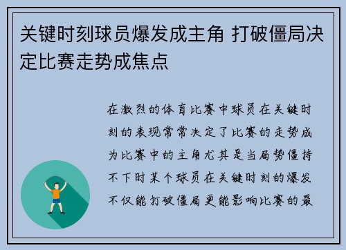 关键时刻球员爆发成主角 打破僵局决定比赛走势成焦点