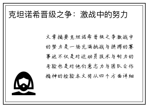 克坦诺希晋级之争：激战中的努力