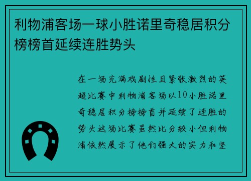 利物浦客场一球小胜诺里奇稳居积分榜榜首延续连胜势头