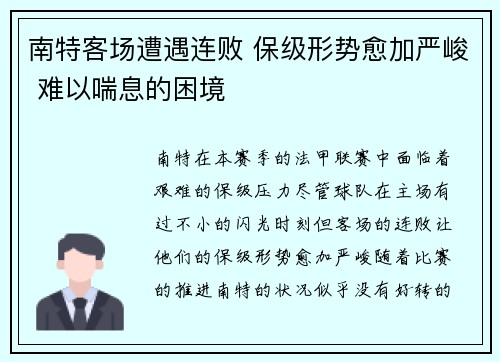 南特客场遭遇连败 保级形势愈加严峻 难以喘息的困境
