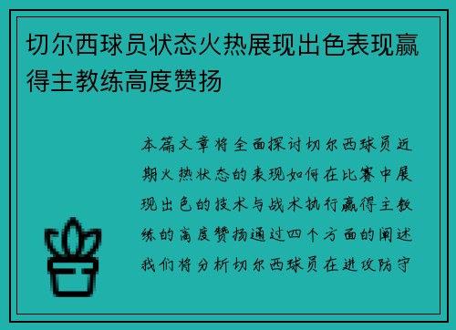 切尔西球员状态火热展现出色表现赢得主教练高度赞扬