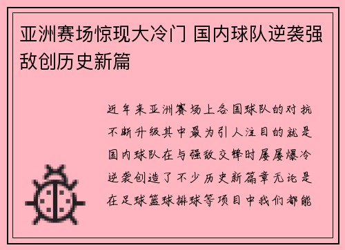 亚洲赛场惊现大冷门 国内球队逆袭强敌创历史新篇
