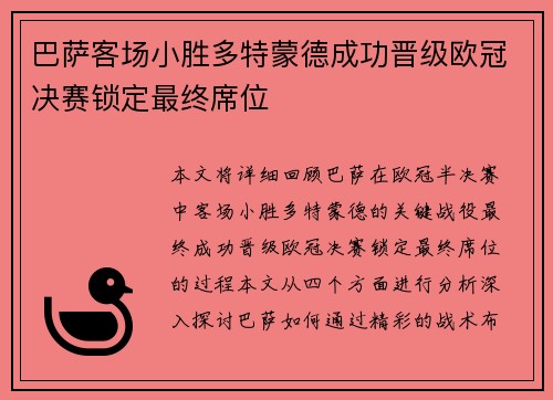 巴萨客场小胜多特蒙德成功晋级欧冠决赛锁定最终席位