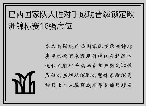 巴西国家队大胜对手成功晋级锁定欧洲锦标赛16强席位