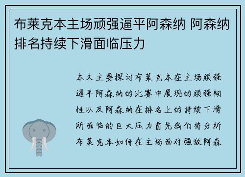 布莱克本主场顽强逼平阿森纳 阿森纳排名持续下滑面临压力