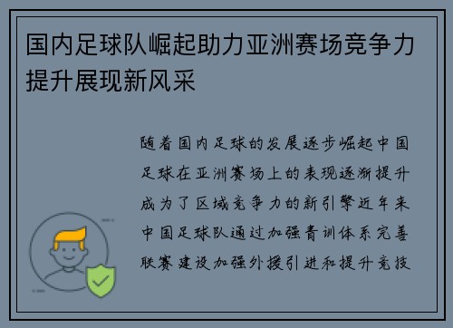 国内足球队崛起助力亚洲赛场竞争力提升展现新风采