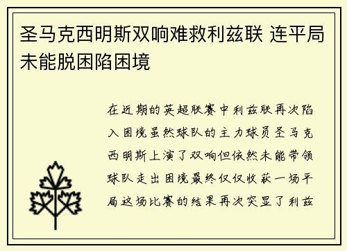 圣马克西明斯双响难救利兹联 连平局未能脱困陷困境