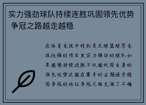 实力强劲球队持续连胜巩固领先优势 争冠之路越走越稳