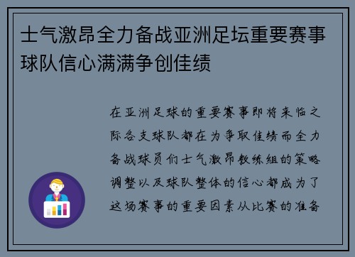 士气激昂全力备战亚洲足坛重要赛事球队信心满满争创佳绩