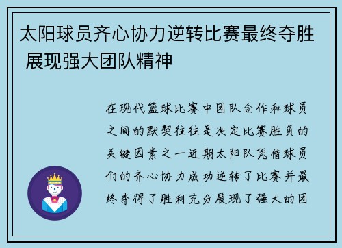 太阳球员齐心协力逆转比赛最终夺胜 展现强大团队精神