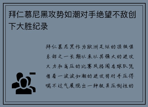 拜仁慕尼黑攻势如潮对手绝望不敌创下大胜纪录