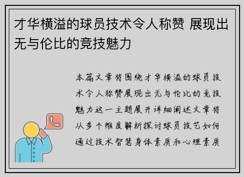 才华横溢的球员技术令人称赞 展现出无与伦比的竞技魅力