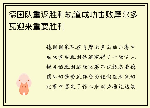 德国队重返胜利轨道成功击败摩尔多瓦迎来重要胜利