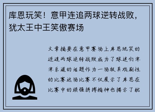 库恩玩笑！意甲连追两球逆转战败，犹太王中王笑傲赛场
