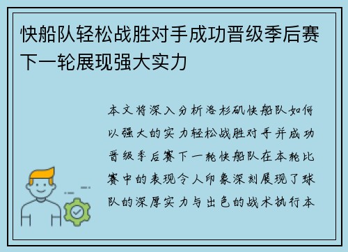 快船队轻松战胜对手成功晋级季后赛下一轮展现强大实力