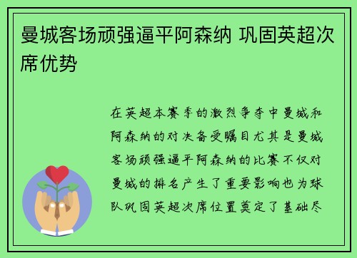 曼城客场顽强逼平阿森纳 巩固英超次席优势