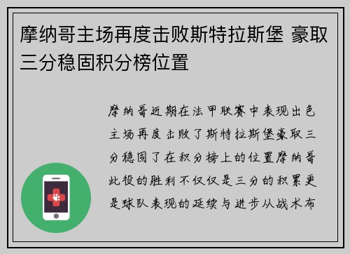 摩纳哥主场再度击败斯特拉斯堡 豪取三分稳固积分榜位置