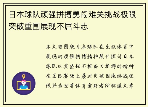 日本球队顽强拼搏勇闯难关挑战极限突破重围展现不屈斗志